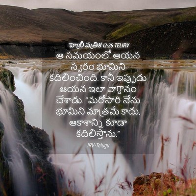 Picture 04 - హెబ్రీ పత్రిక 12:26 TELIRV - ఆ సమయంలో ఆయన స్వరం - Bible Verse Picture