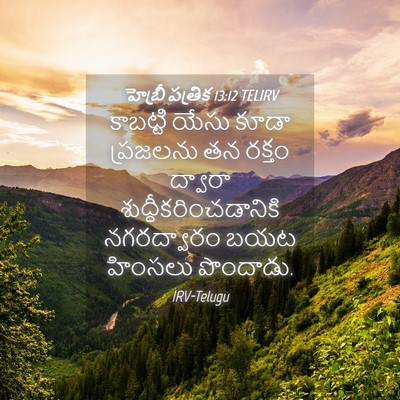 Picture 04 - హెబ్రీ పత్రిక 13:12 TELIRV - కాబట్టి యేసు కూడా - Bible Verse Picture