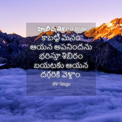 Picture 04 - హెబ్రీ పత్రిక 13:13 TELIRV - కాబట్టి మనం ఆయన - Bible Verse Picture