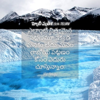 Picture 04 - హెబ్రీ పత్రిక 13:14 TELIRV - ఎలాంటి నిత్యమైన - Bible Verse Picture