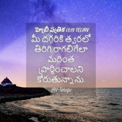Picture 04 - హెబ్రీ పత్రిక 13:19 TELIRV - మీ దగ్గరికి - Bible Verse Picture
