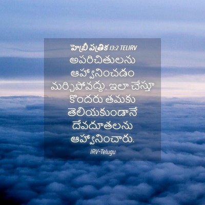 Picture 04 - హెబ్రీ పత్రిక 13:2 TELIRV - అపరిచితులను - Bible Verse Picture