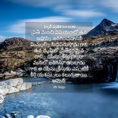 Picture 04 - హెబ్రీ పత్రిక 13:21 TELIRV - ప్రతి మంచి - Bible Verse Picture