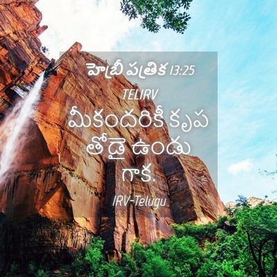 Picture 04 - హెబ్రీ పత్రిక 13:25 TELIRV - మీకందరికీ కృప - Bible Verse Picture