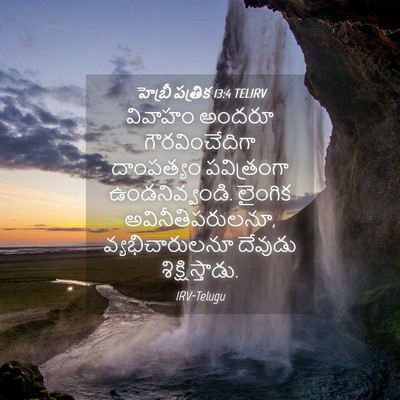 Picture 04 - హెబ్రీ పత్రిక 13:4 TELIRV - వివాహం అందరూ - Bible Verse Picture