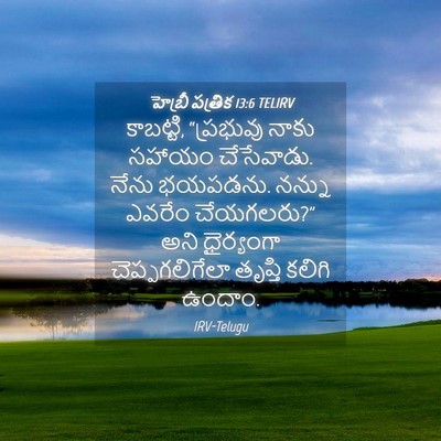 Picture 04 - హెబ్రీ పత్రిక 13:6 TELIRV - కాబట్టి, “ప్రభువు - Bible Verse Picture