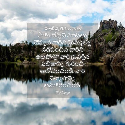 Picture 04 - హెబ్రీ పత్రిక 13:7 TELIRV - మీకు దేవుని మాటలు - Bible Verse Picture