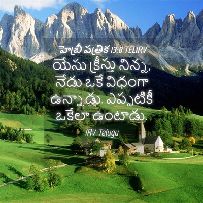 Picture 04 - హెబ్రీ పత్రిక 13:8 TELIRV - యేసు క్రీస్తు - Bible Verse Picture