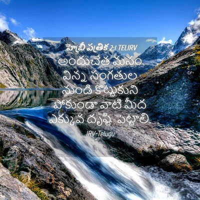 Picture 04 - హెబ్రీ పత్రిక 2:1 TELIRV - అందుచేత మనం విన్న - Bible Verse Picture