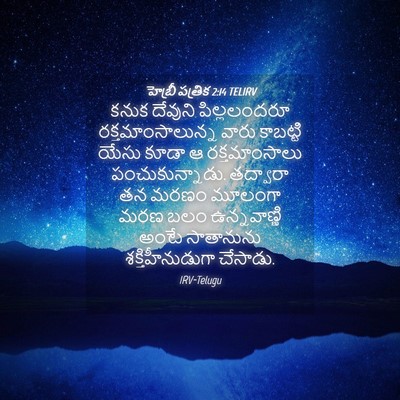 Picture 04 - హెబ్రీ పత్రిక 2:14 TELIRV - కనుక దేవుని - Bible Verse Picture