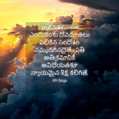 Picture 04 - హెబ్రీ పత్రిక 2:2 TELIRV - ఎందుకంటే దేవదూతలు - Bible Verse Picture