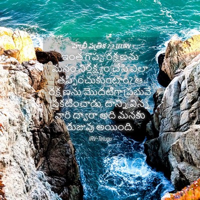 Picture 04 - హెబ్రీ పత్రిక 2:3 TELIRV - ఇంత గొప్ప రక్షణను - Bible Verse Picture