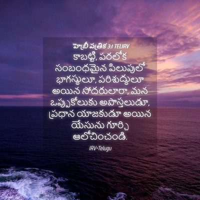 Picture 04 - హెబ్రీ పత్రిక 3:1 TELIRV - కాబట్టి, పరలోక - Bible Verse Picture