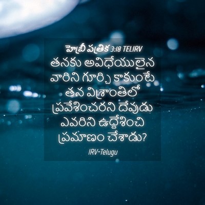Picture 04 - హెబ్రీ పత్రిక 3:18 TELIRV - తనకు అవిధేయులైన - Bible Verse Picture