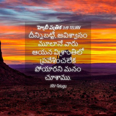Picture 04 - హెబ్రీ పత్రిక 3:19 TELIRV - దీన్నిబట్టి, - Bible Verse Picture