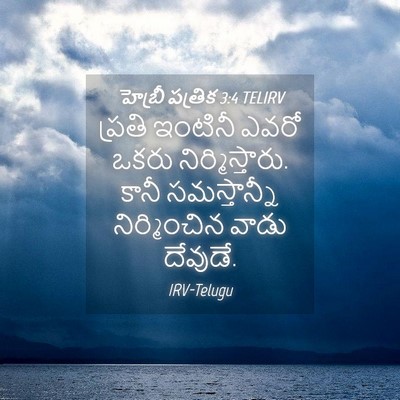 Picture 04 - హెబ్రీ పత్రిక 3:4 TELIRV - ప్రతి ఇంటినీ ఎవరో - Bible Verse Picture