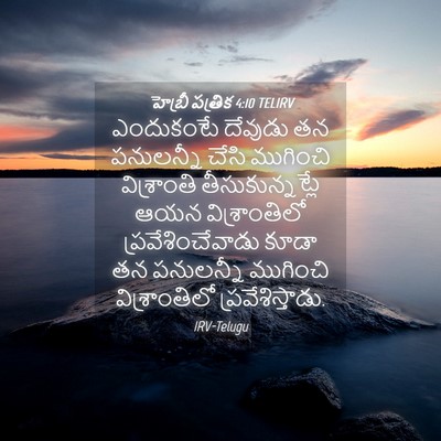Picture 04 - హెబ్రీ పత్రిక 4:10 TELIRV - ఎందుకంటే దేవుడు - Bible Verse Picture