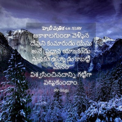 Picture 04 - హెబ్రీ పత్రిక 4:14 TELIRV - ఆకాశాలగుండా - Bible Verse Picture