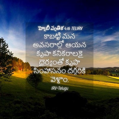 Picture 04 - హెబ్రీ పత్రిక 4:16 TELIRV - కాబట్టి మన - Bible Verse Picture