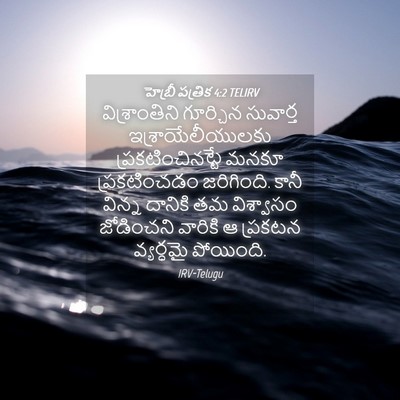 Picture 04 - హెబ్రీ పత్రిక 4:2 TELIRV - విశ్రాంతిని - Bible Verse Picture