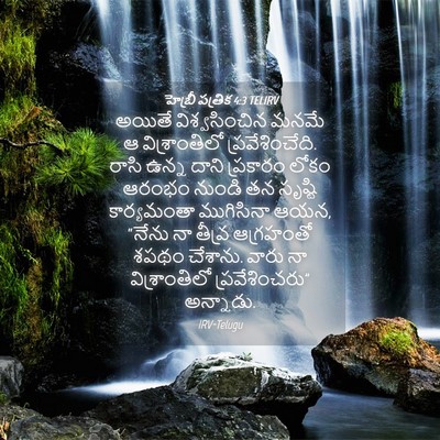 Picture 04 - హెబ్రీ పత్రిక 4:3 TELIRV - అయితే విశ్వసించిన - Bible Verse Picture