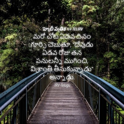 Picture 04 - హెబ్రీ పత్రిక 4:4 TELIRV - మరో చోట ఏడవ దినం - Bible Verse Picture