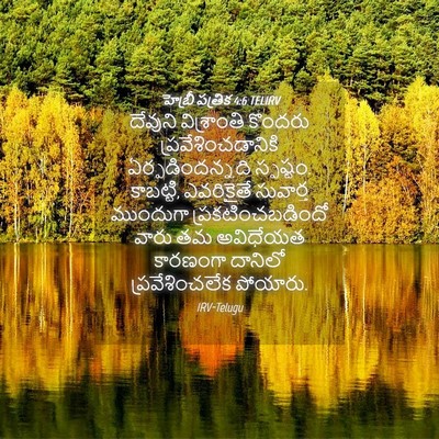 Picture 04 - హెబ్రీ పత్రిక 4:6 TELIRV - దేవుని విశ్రాంతి - Bible Verse Picture