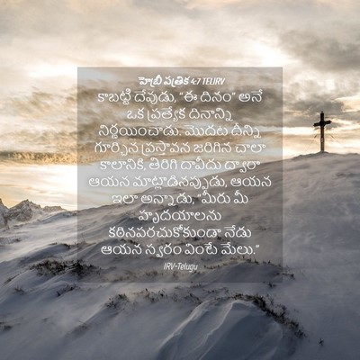 Picture 04 - హెబ్రీ పత్రిక 4:7 TELIRV - కాబట్టి దేవుడు, “ఈ - Bible Verse Picture