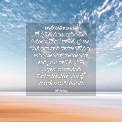 Picture 04 - హెబ్రీ పత్రిక 5:1 TELIRV - దేవునికి - Bible Verse Picture