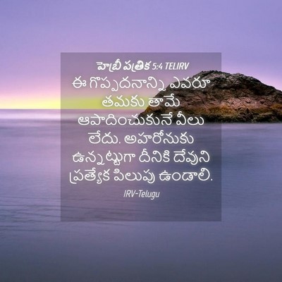 Picture 04 - హెబ్రీ పత్రిక 5:4 TELIRV - ఈ గొప్పదనాన్ని - Bible Verse Picture