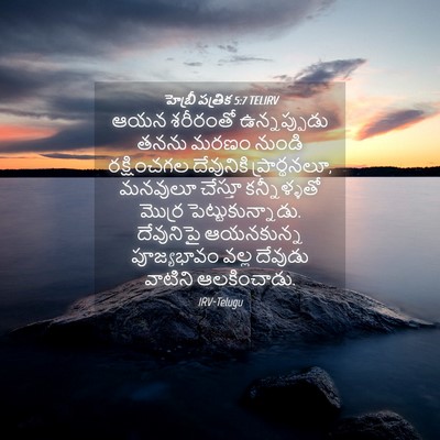 Picture 04 - హెబ్రీ పత్రిక 5:7 TELIRV - ఆయన శరీరంతో - Bible Verse Picture