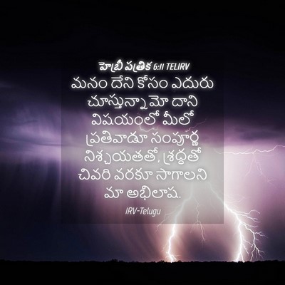 Picture 04 - హెబ్రీ పత్రిక 6:11 TELIRV - మనం దేని కోసం - Bible Verse Picture