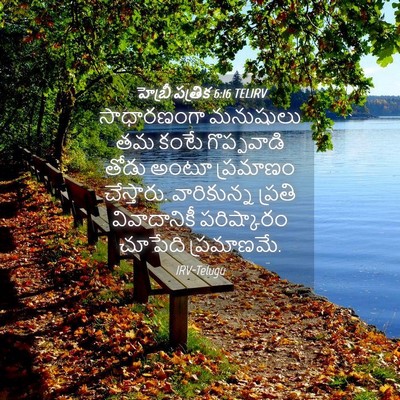 Picture 04 - హెబ్రీ పత్రిక 6:16 TELIRV - సాధారణంగా మనుషులు - Bible Verse Picture
