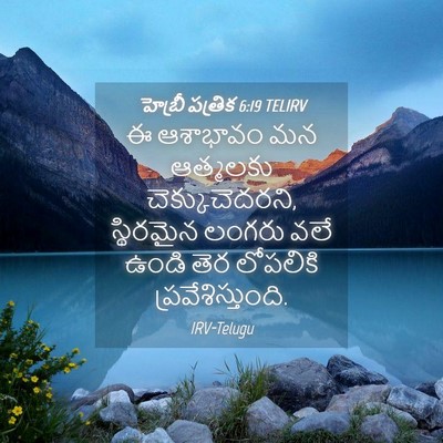 Picture 04 - హెబ్రీ పత్రిక 6:19 TELIRV - ఈ ఆశాభావం మన - Bible Verse Picture