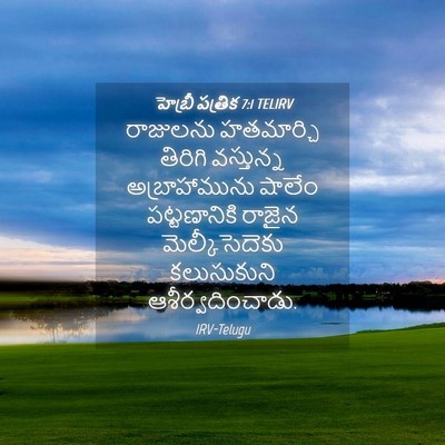 Picture 04 - హెబ్రీ పత్రిక 7:1 TELIRV - రాజులను హతమార్చి - Bible Verse Picture