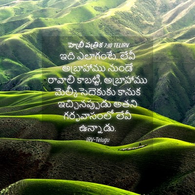 Picture 04 - హెబ్రీ పత్రిక 7:10 TELIRV - ఇది ఎలాగంటే, లేవీ - Bible Verse Picture