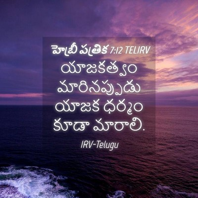 Picture 04 - హెబ్రీ పత్రిక 7:12 TELIRV - యాజకత్వం - Bible Verse Picture