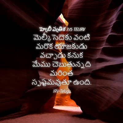 Picture 04 - హెబ్రీ పత్రిక 7:15 TELIRV - మెల్కీసెదెకు వంటి - Bible Verse Picture