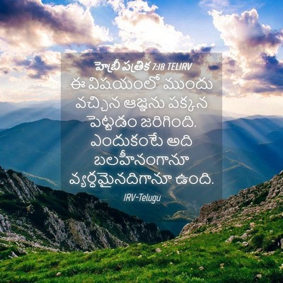 Picture 04 - హెబ్రీ పత్రిక 7:18 TELIRV - ఈ విషయంలో ముందు - Bible Verse Picture