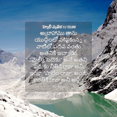 Picture 04 - హెబ్రీ పత్రిక 7:2 TELIRV - అబ్రాహాము తాను - Bible Verse Picture