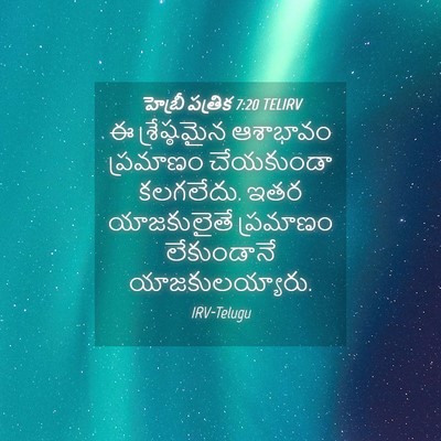 Picture 04 - హెబ్రీ పత్రిక 7:20 TELIRV - ఈ శ్రేష్ఠమైన - Bible Verse Picture