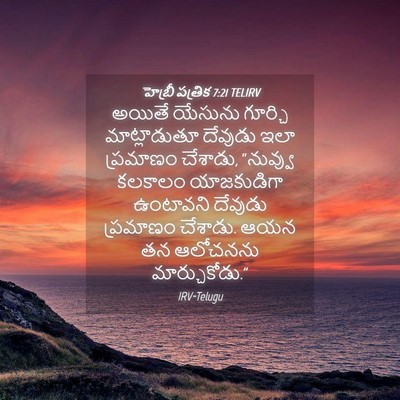 Picture 04 - హెబ్రీ పత్రిక 7:21 TELIRV - అయితే యేసును - Bible Verse Picture