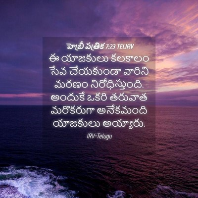 Picture 04 - హెబ్రీ పత్రిక 7:23 TELIRV - ఈ యాజకులు కలకాలం - Bible Verse Picture