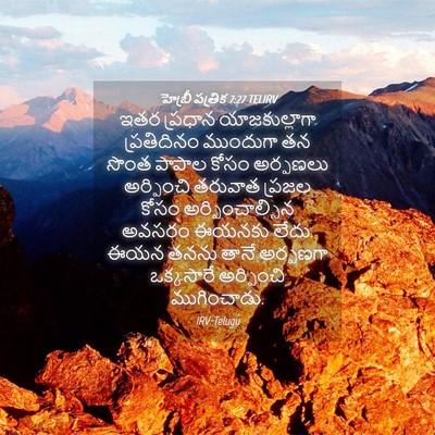 Picture 04 - హెబ్రీ పత్రిక 7:27 TELIRV - ఇతర ప్రధాన - Bible Verse Picture