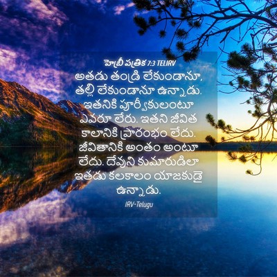 Picture 04 - హెబ్రీ పత్రిక 7:3 TELIRV - అతడు తండ్రి - Bible Verse Picture