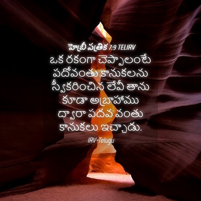 Picture 04 - హెబ్రీ పత్రిక 7:9 TELIRV - ఒక రకంగా - Bible Verse Picture