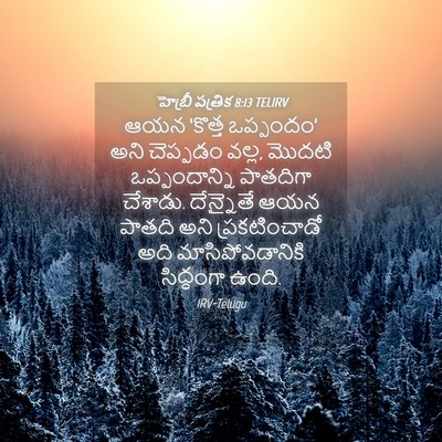 Picture 04 - హెబ్రీ పత్రిక 8:13 TELIRV - ఆయన ‘కొత్త - Bible Verse Picture