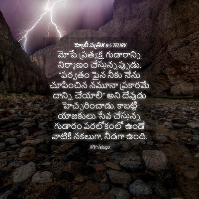 Picture 04 - హెబ్రీ పత్రిక 8:5 TELIRV - మోషే ప్రత్యక్ష - Bible Verse Picture