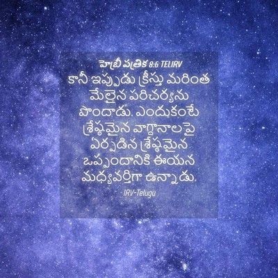 Picture 04 - హెబ్రీ పత్రిక 8:6 TELIRV - కానీ ఇప్పుడు - Bible Verse Picture