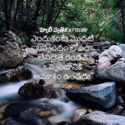 Picture 04 - హెబ్రీ పత్రిక 8:7 TELIRV - ఎందుకంటే మొదటి - Bible Verse Picture
